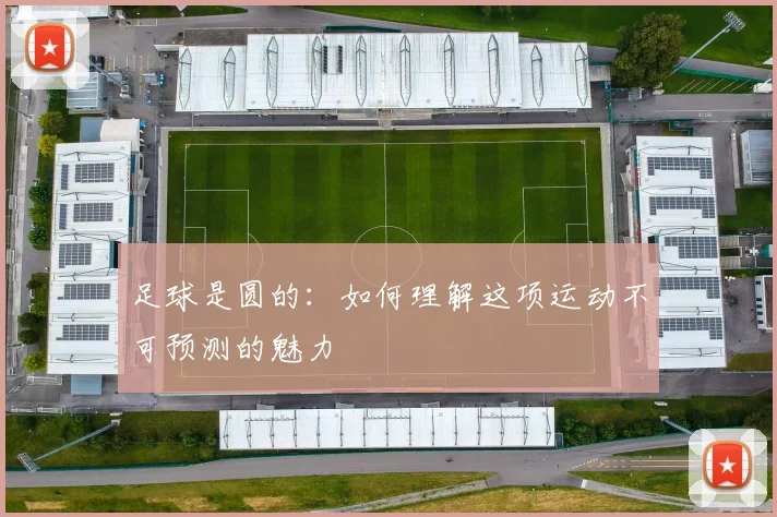 足球是圆的:如何理解这项运动不可预测的魅力