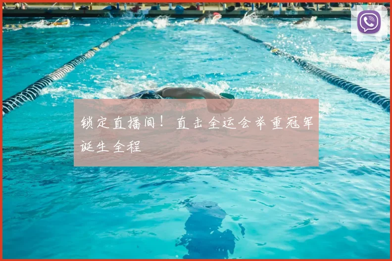锁定直播间!直击全运会举重冠军诞生全程