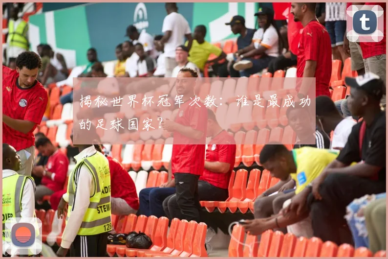 揭秘世界杯冠军次数:谁是最成功的足球国家?