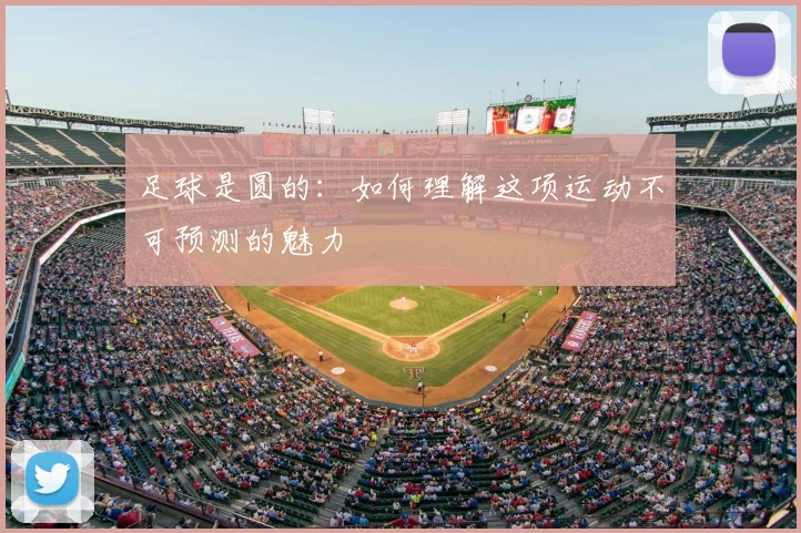 足球是圆的:如何理解这项运动不可预测的魅力