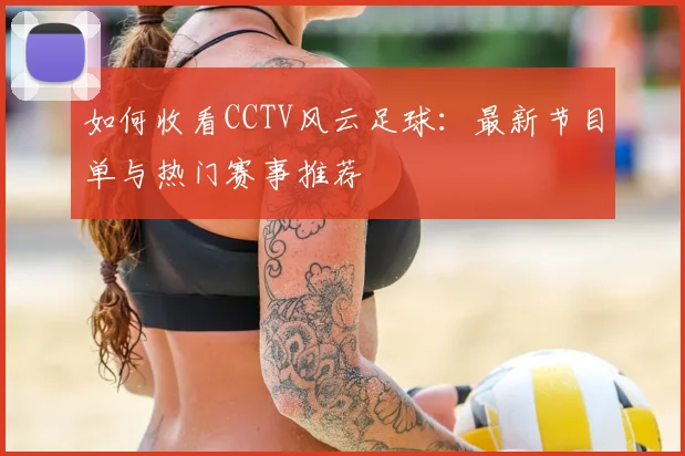 如何收看CCTV风云足球:最新节目单与热门赛事推荐